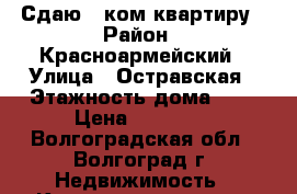 Сдаю 1 ком.квартиру › Район ­ Красноармейский › Улица ­ Остравская › Этажность дома ­ 5 › Цена ­ 10 000 - Волгоградская обл., Волгоград г. Недвижимость » Квартиры аренда   